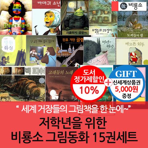 저학년 그림동화 15권세트/상품권5천