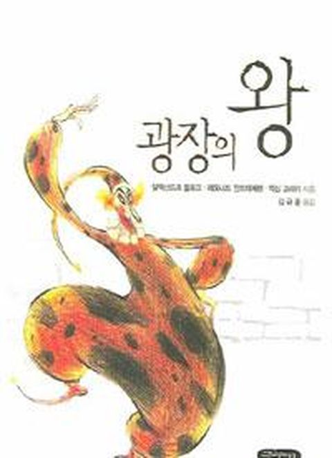 광장의 왕