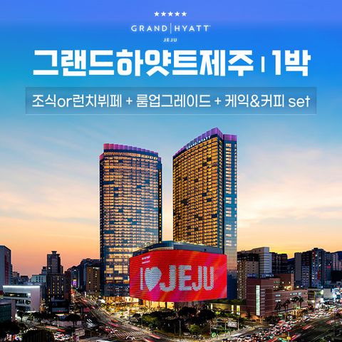 그랜드 하얏트 제주 킹룸 1박 패키지