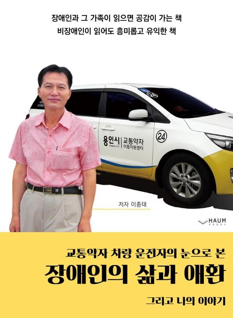 교통약자 운전자의 눈으로 본 장애인의 삶과 애환 : 그리고 나의 이야기
