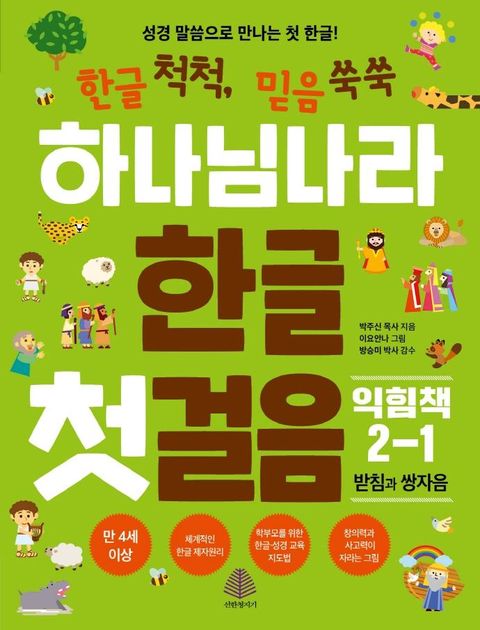 하나님 나라 한글 첫걸음 익힘책 2-1 : 받침과 쌍자음