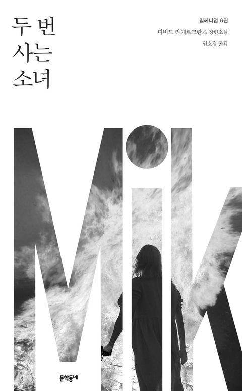 두 번 사는 소녀 - 밀레니엄 6 (양장)