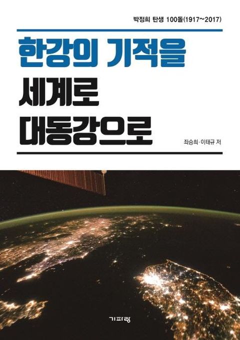 한강의 기적을 세계로 대동강으로