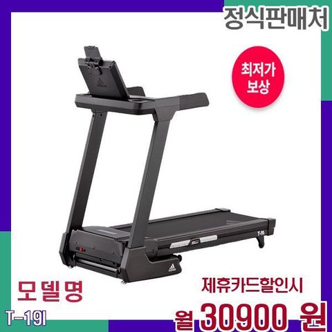 아디다스 런닝머신 렌탈 약정 T19I 아디다스 런닝머신 T19I 60개월 47900
