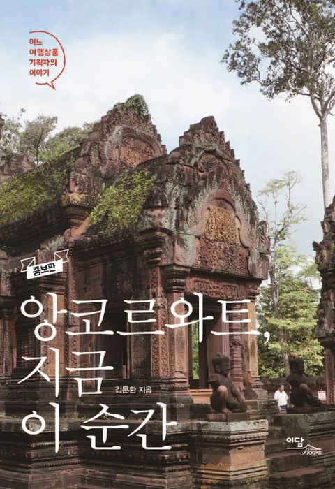 앙코르와트, 지금 이 순간 어느 여행상품 기획자의 이야기