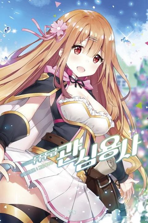 FFF급 관심용사. 1 (V+)