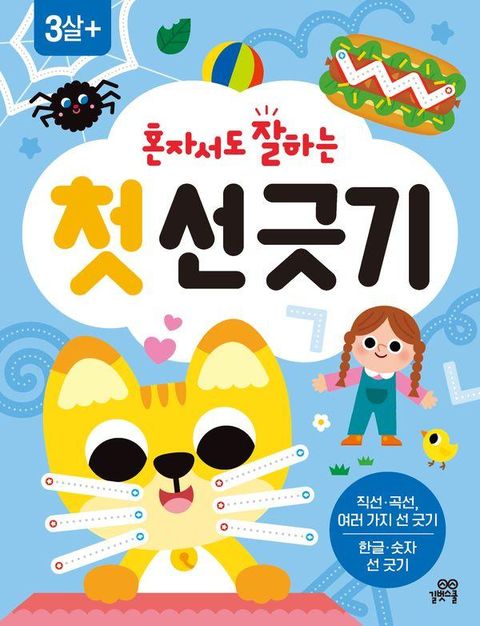 혼자서도 잘하는 첫 선 긋기 : 직선· 곡선 선 긋기, 여러 가지 선 긋기, 한글·숫자 선 긋기
