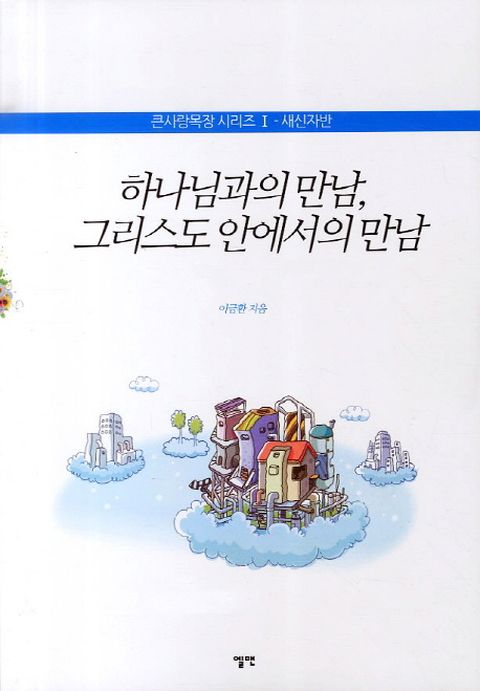 하나님과의 만남 그리스도 안에서의 만남