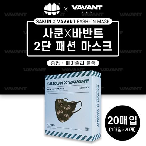 사쿤X바반트 2단 패션마스크 페이즐리 블랙 중형 20매입 사쿤콜라보 컬러마스크 방한마스크 개별
