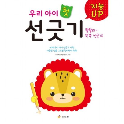 지능Up 우리 아이 첫 선긋기 : 마음껏 선을 그으면 창의력이 쑥쑥!