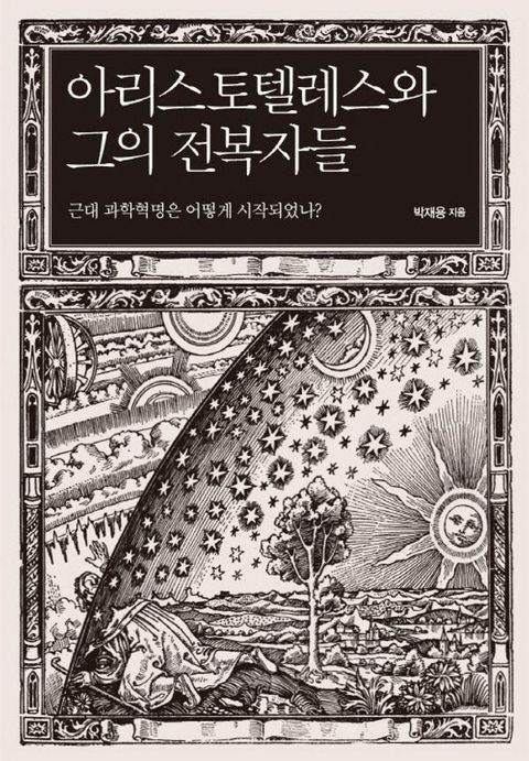 아리스토텔레스와 그의 전복자들 : 근대 과학혁명은 어떻게 시작되었나?