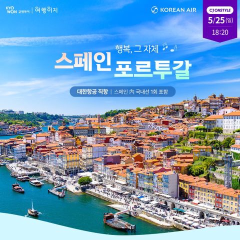 교원투어 스페인 포르투갈 10일 #대한항공 #국내선 1회