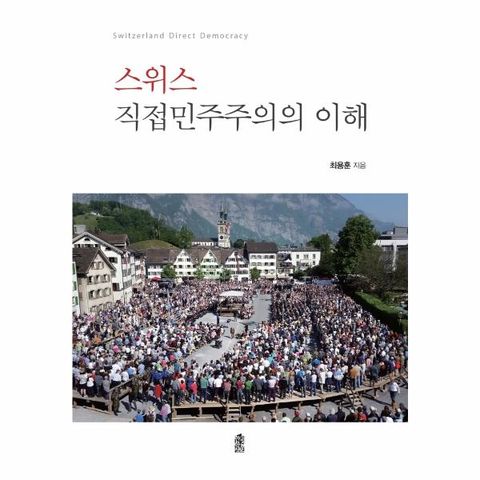 스위스 직접민주주의의 이해