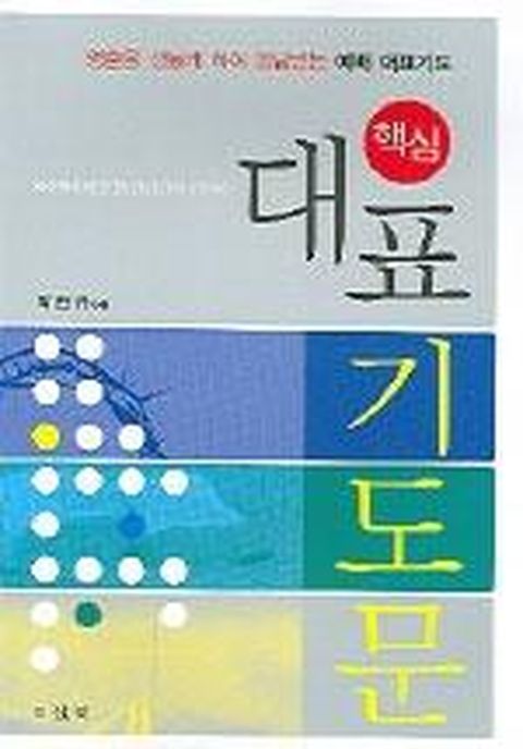 핵심 대표기도문