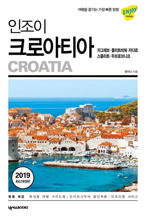 인조이 크로아티아 2019 - 자그레브, 플리트비체, 자다르스플리트, 두브로브니크