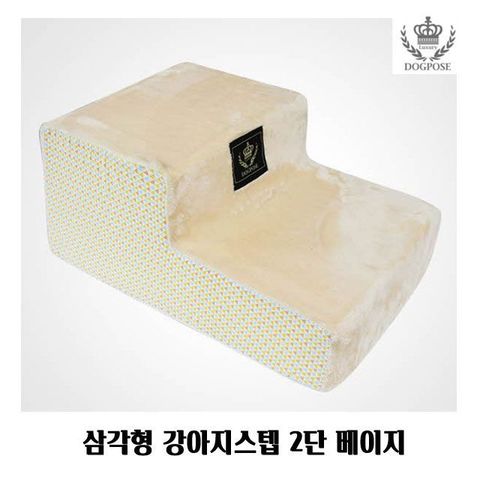 에이치플러스몰 삼각형 강아지스텝 2단 베이지 애견 계단 발판 강아지스텝 애견스텝 반려견스텝