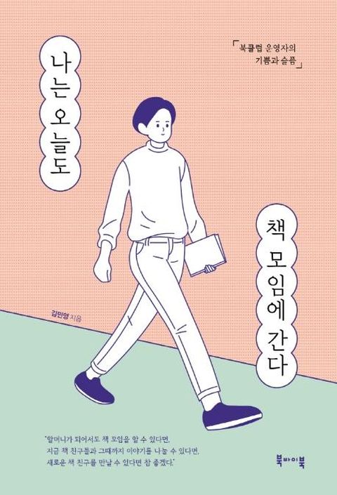 나는 오늘도 책 모임에 간다 : 북클럽 운영자의 기쁨과 슬픔