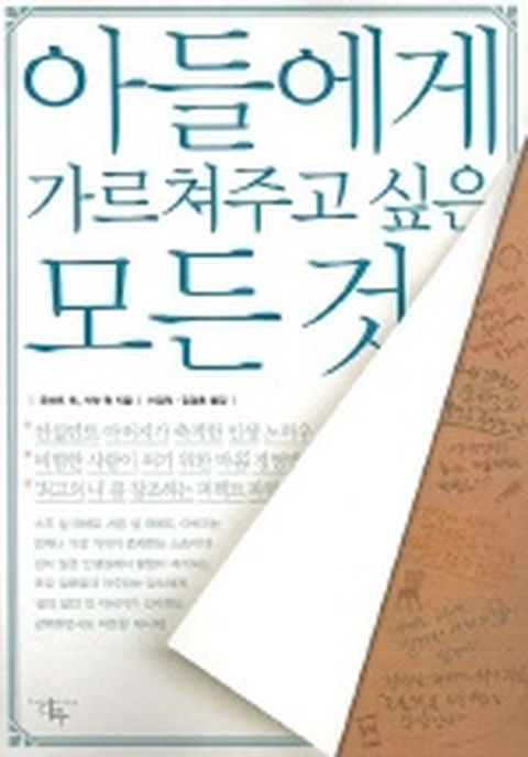 아들에게 가르쳐주고 싶은 모든것