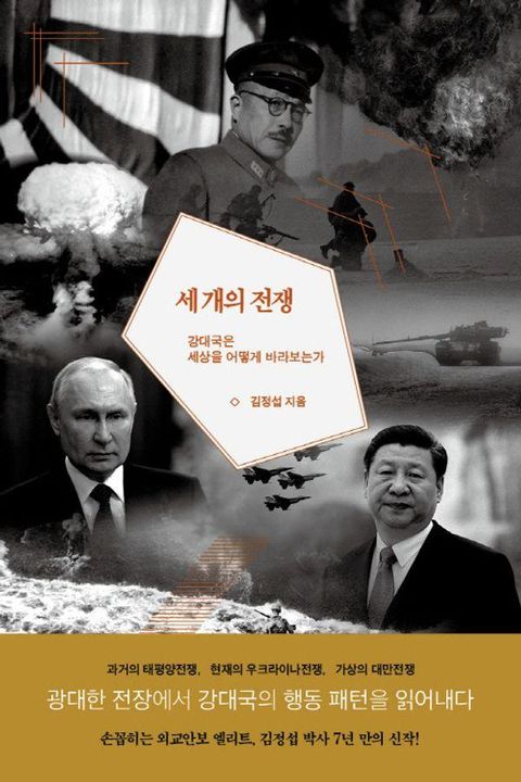 세 개의 전쟁 : 강대국은 세상을 어떻게 바라보는가