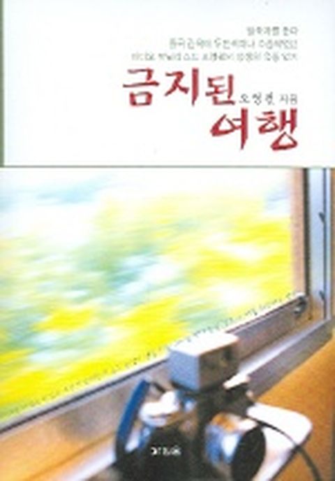 금지된 여행