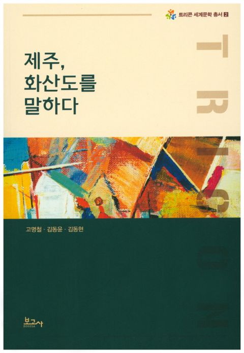 제주, 화산도를 말하다