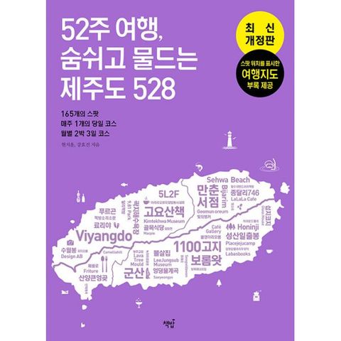 52주 여행, 숨쉬고 물드는 제주도 528  : 165개의 스팟 · 매주 1개의 당일 코스 · 월별 2박 3일 코스, 최신개정판