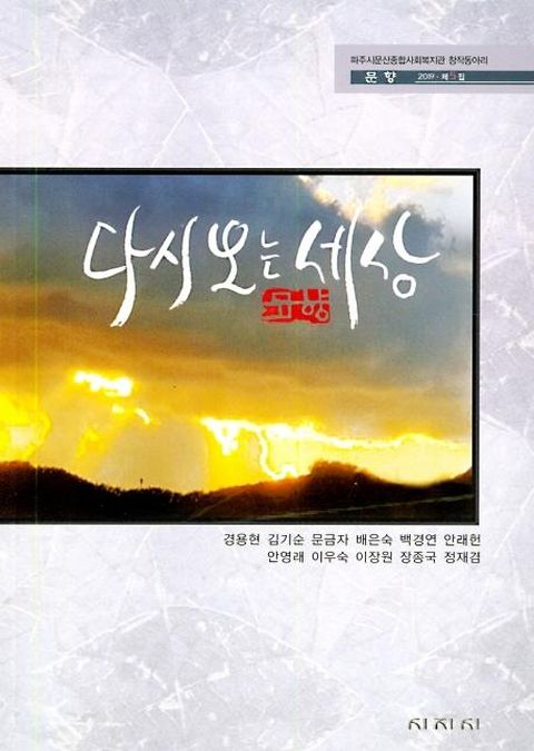 다시보는 세상 - 문향 2019 제5집