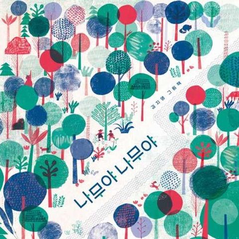 나무야 나무야  - 양장본 Hardcover