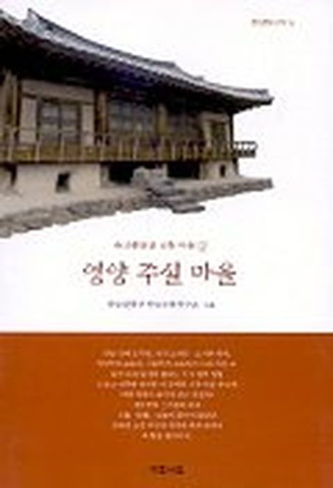 영양 주실 마을(유교문화권 전통 마을 2)