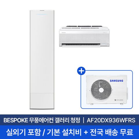 [삼성] 20평+6평 무풍갤러리 홈멀티 에어컨 AF20DX936WFRS 실외기포함 전국무료배송+무료설치/2in1에어컨