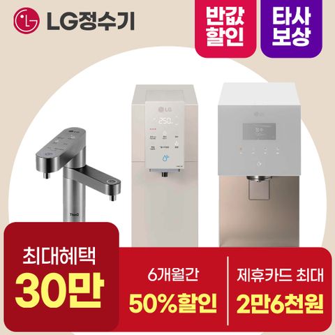 [최대상품권+포토후기+소개상품권] LG 정수기 렌탈 구독 1년간12만원+타사보상+포토후기상품권 LG본사 설치 관리