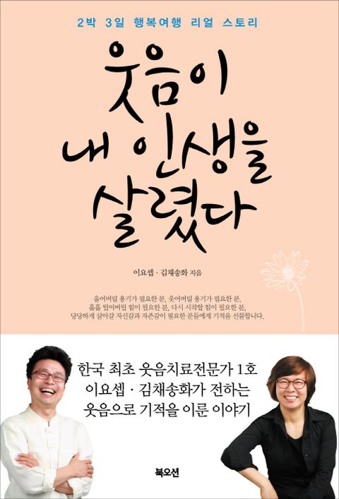 웃음이 내 인생을 살렸다 2박 3일 행복여행 리얼 스토리