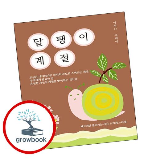 달팽이 계절 달팽이계절 추천도서