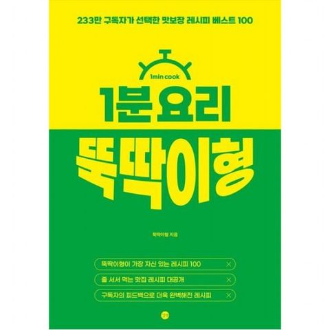 1분 요리 뚝딱이형 : 233만 구독자가 선택한 맛보장 레시피 베스트 100