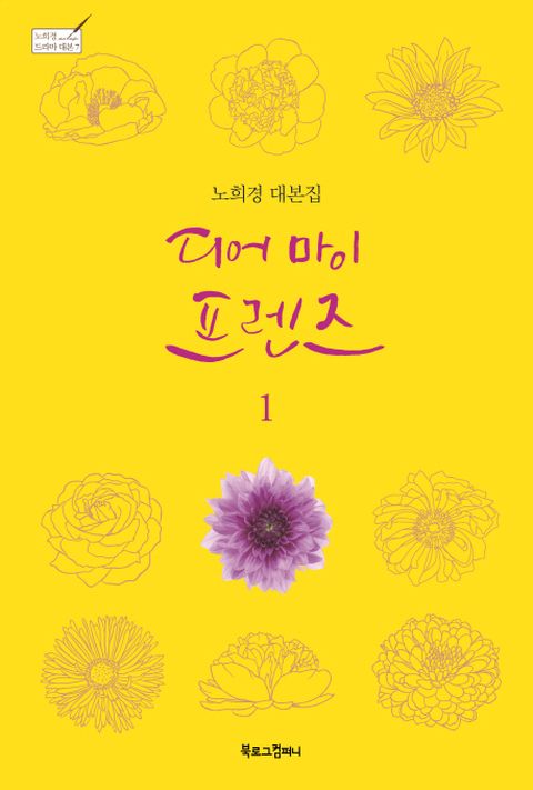 디어 마이 프렌즈. 1 노희경 대본집