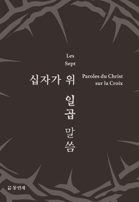 십자가 위 일곱 말씀 : 세자르 프랑크의 오라토리오와 동행
