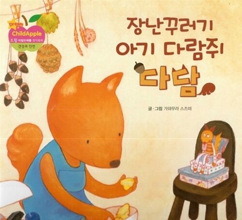 장난꾸러기 아기 다람쥐 다담 - 드림 차일드애플 창작동화 26 (양장)
