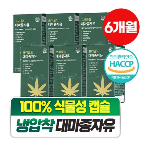 프리골드 대마종자유 햄프씨드 100% 식물성 캡슐 750mg x 30캡슐 6박스
