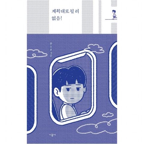 계획대로 될 리 없음