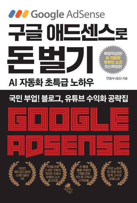 구글 애드센스로 돈 벌기 (AI 자동화, 유튜브 쇼츠 추가 최신 확장판)