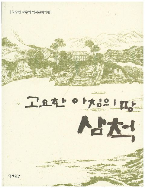 고요한 아침의 땅 삼척 차장섭 교수의 역사문화기행