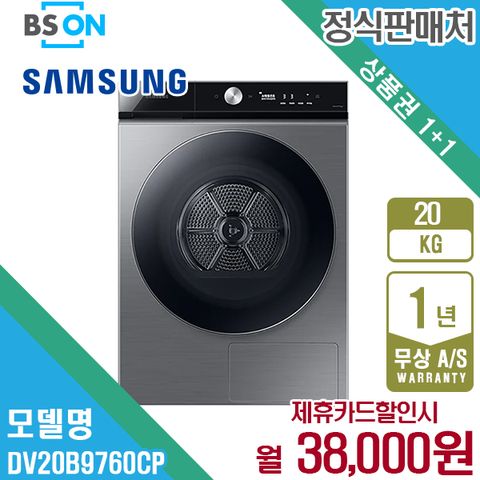 [렌탈] 삼성 비스포크 그랑데AI 건조기 20kg 이녹스 DV20B9760CP