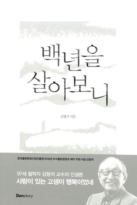 백년을 살아보니