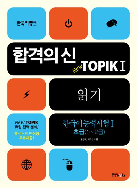 합격의 신 TOPIK. 1: 읽기(한국어능력시험. 1 초급 1~2급)
