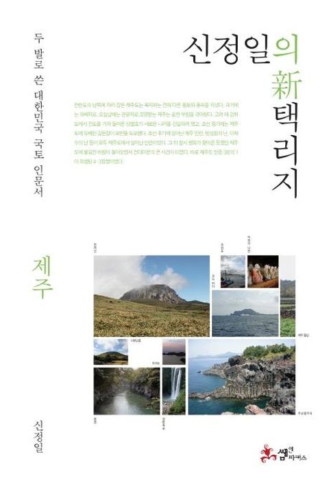 신정일의 신 택리지 제주