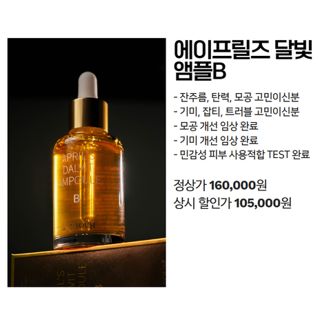에이프릴즈 달빛 앰플 B(모공앰플/기미앰플/미백앰플/탄력앰플)