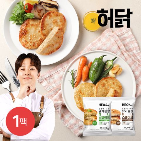 오븐에 구운 닭가슴살 미니 스테이크 60g 2종 1팩