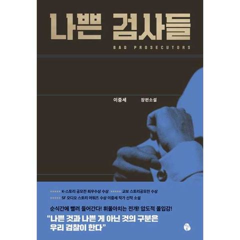 [마이디어북스] 나쁜 검사들
