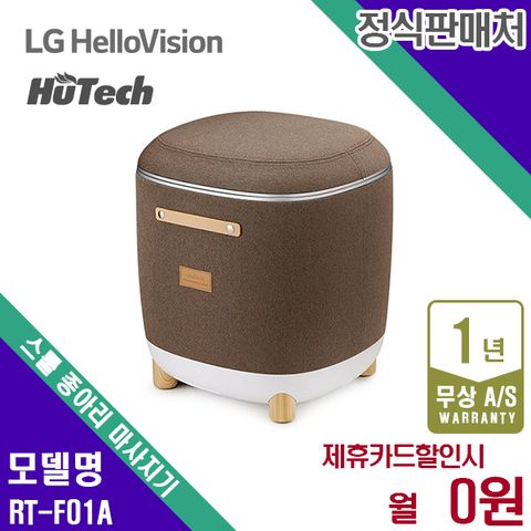렌탈  레스툴 종아리마사지기 발마사지 모카브라운 스툴 RT-F01A 5년 10900