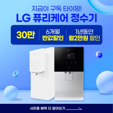 [최대상품권+포토후기+소개상품권] LG렌탈 퓨리케어 듀얼 정수기 WU923AS 정수기 렌탈 구독
